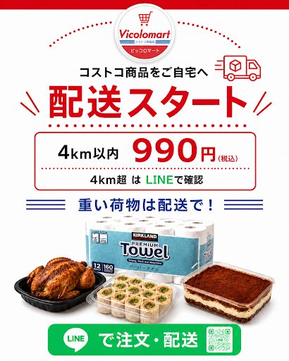 コストコ商品のご自宅配送をはじめました