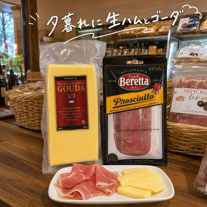 プロシュートとゴーダチーズ