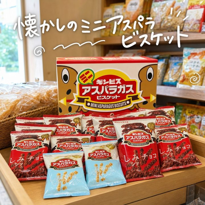 ギンビスのミニアスパラビスケット