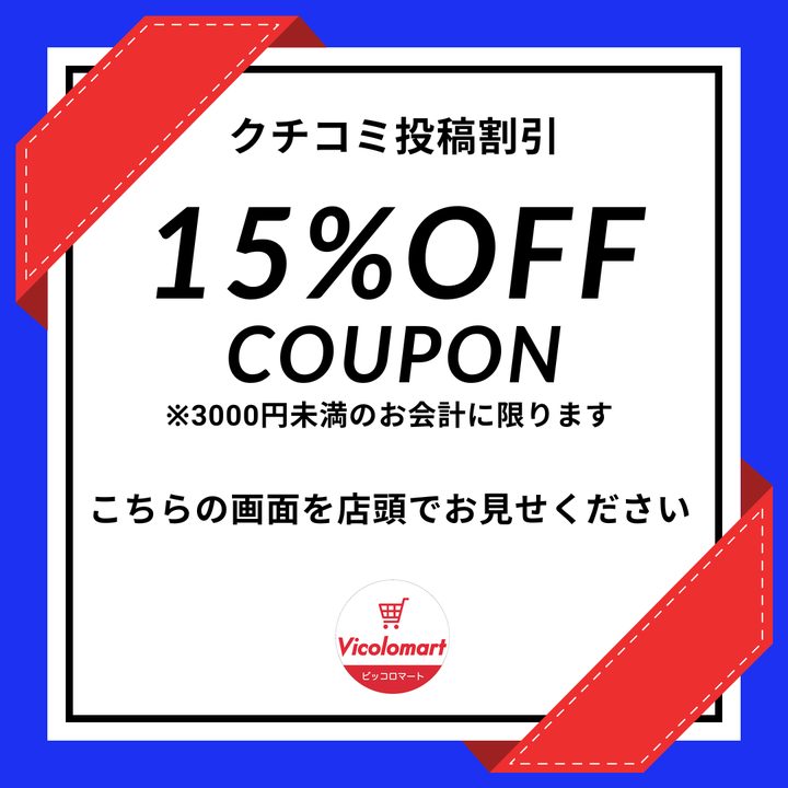 クチコミを書いてくださった方に15%OFF
