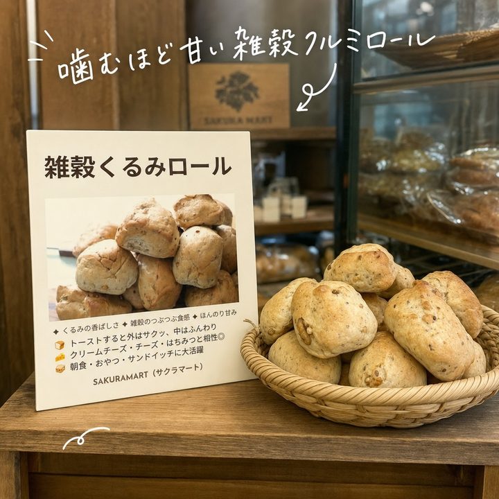 雑穀クルミロール